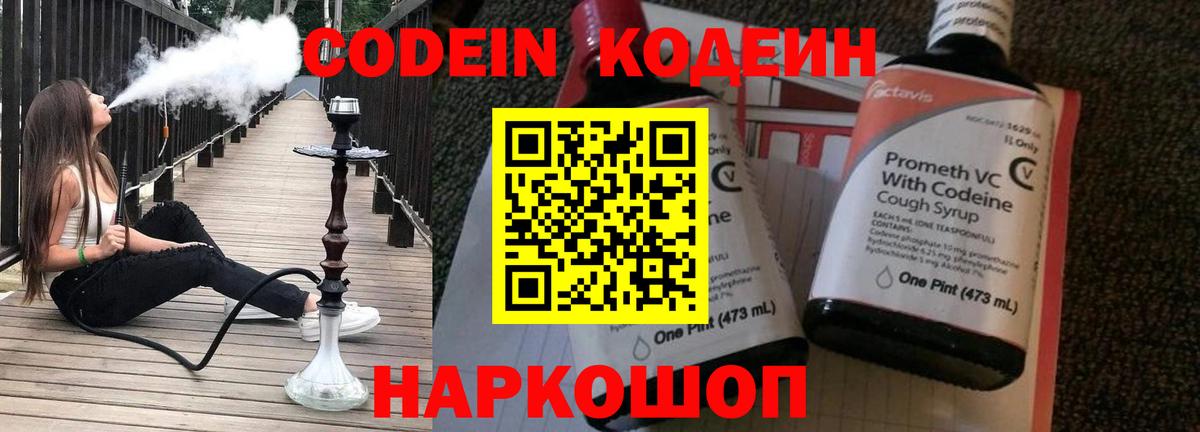 Codein Purple Drank  Вход с VPN  Кодеин напиток Lean (лин)  Томск 