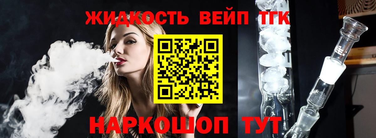 ТГК вейп с тгк Томск
